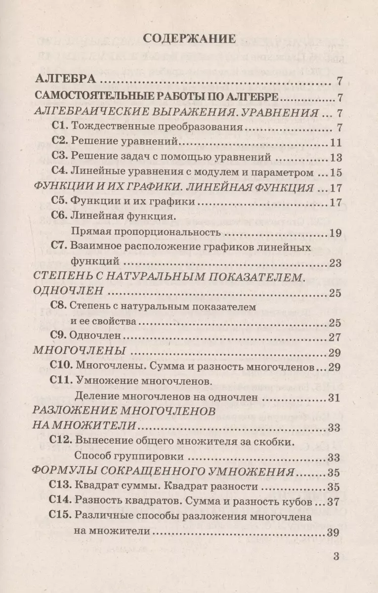 Контрольные и самостоятельные работы по алгебре и геометрии: 7 класс: к  учебникам Ю.Н. Макарычева и др. 