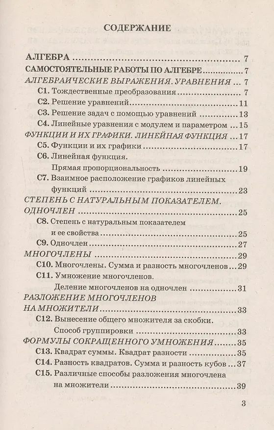 Книга Контрольные и самостоятельные работы по алгебре и геометрии: 7 класс: к учебникам Ю.Н. Макарычева и др. "Алгебра. 7 кл.", А.Г.Мордковича... / 2-е изд. (Сергей Журавлев) — 3