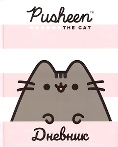 Дневник для средних и старших классов Pusheen