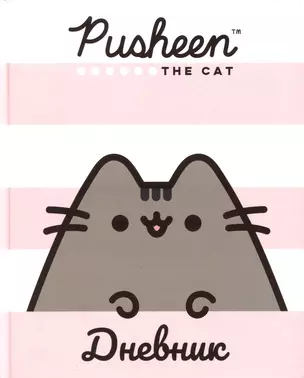 Дневник для средних и старших классов Pusheen — 2898310 — 1