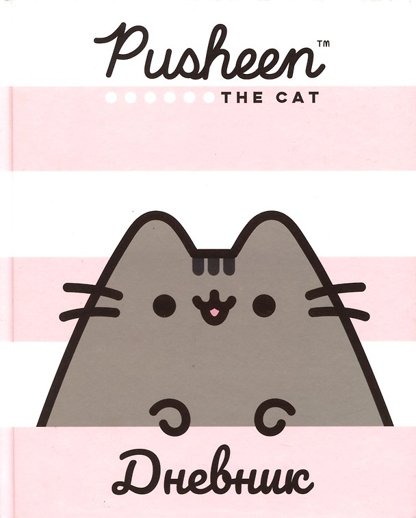 Дневник для средних и старших классов Pusheen 2898310 — 1