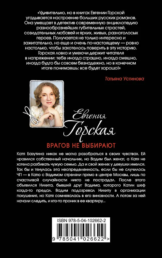 Книга Врагов не выбирают (Евгения Горская) — 2