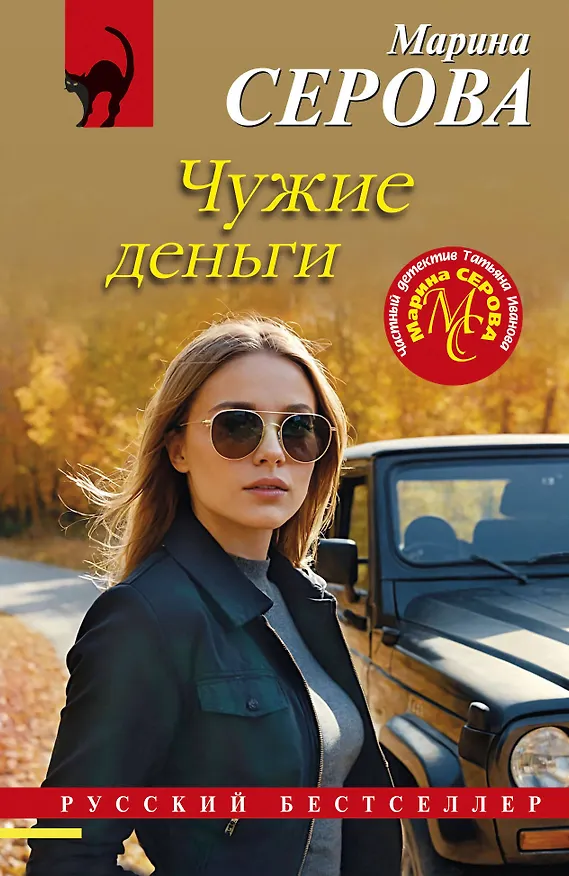 Книга Чужие деньги (Марина Серова) — 1