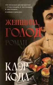 Женщина голод: роман