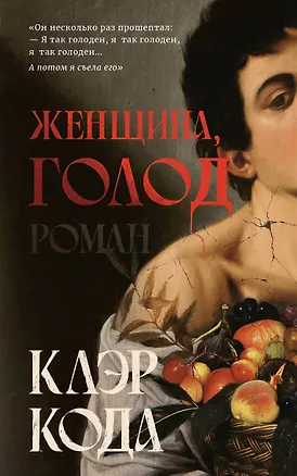 Книга Женщина голод: роман (Клэр Кода)