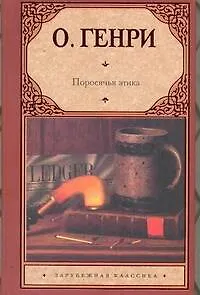 Поросячья этика