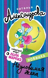 Неуловимая жена