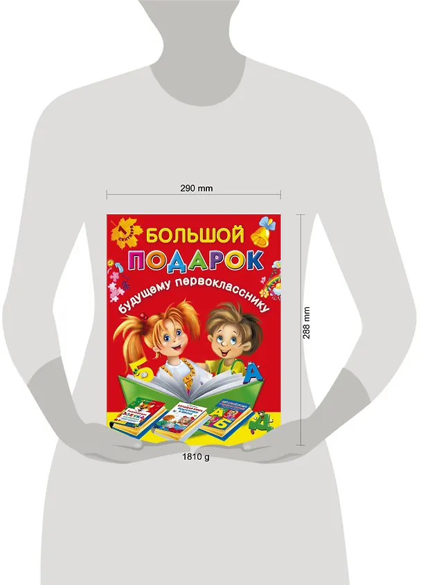 Книга Большой подарок будущему первокласснику (Валентина Дмитриева) — 4