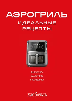 Книга Аэрогриль. Идеальные рецепты ()