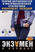 Теория вероятностей и математическая статистика: Конспект лекций