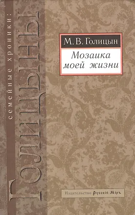 Книга Мозаика моей жизни (М.С. Голицын)