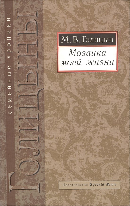 Книга Мозаика моей жизни (М.С. Голицын) — 1