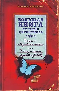 Блин - победитель мафии. Блин - гроза наркобандитов : повести