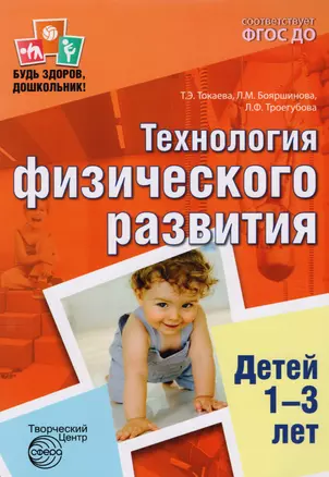 Технология физического развития детей 1—3 лет. ФГОС ДО — 2618443 — 1