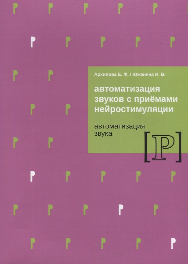 Книга Автоматизация звуков с приемами нейростимуляции Автоматизация звука Р (м) Архипова (Елена Архипова) — 1