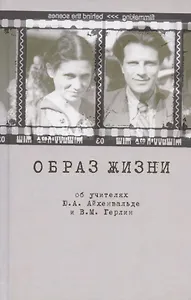 Образ жизни. Об учителях Ю.А. Айхенвальде и В.М. Герлин