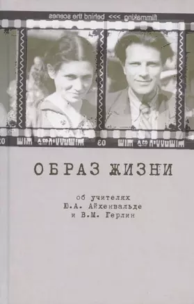 Образ жизни. Об учителях Ю.А. Айхенвальде и В.М. Герлин — 2798951 — 1