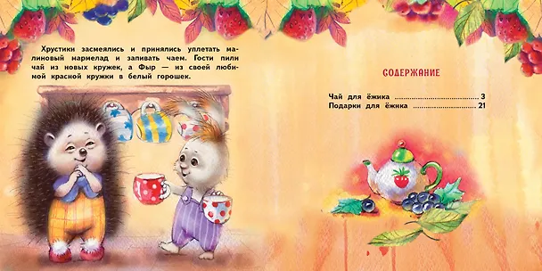 Книга Подарки для Ежика. Сказки (Елена Чертова) — 5