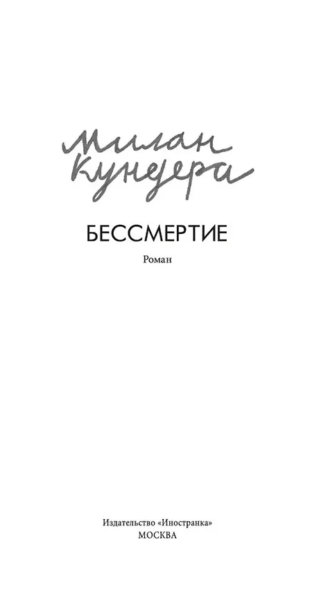 Книга Бессмертие (Милан Кундера) — 6