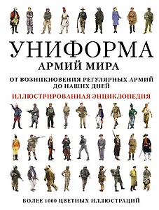 Униформа армий мира. Иллюстрированная энциклопедия