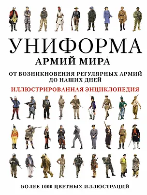 Книга Униформа армий мира. Иллюстрированная энциклопедия (Константин Залесский)