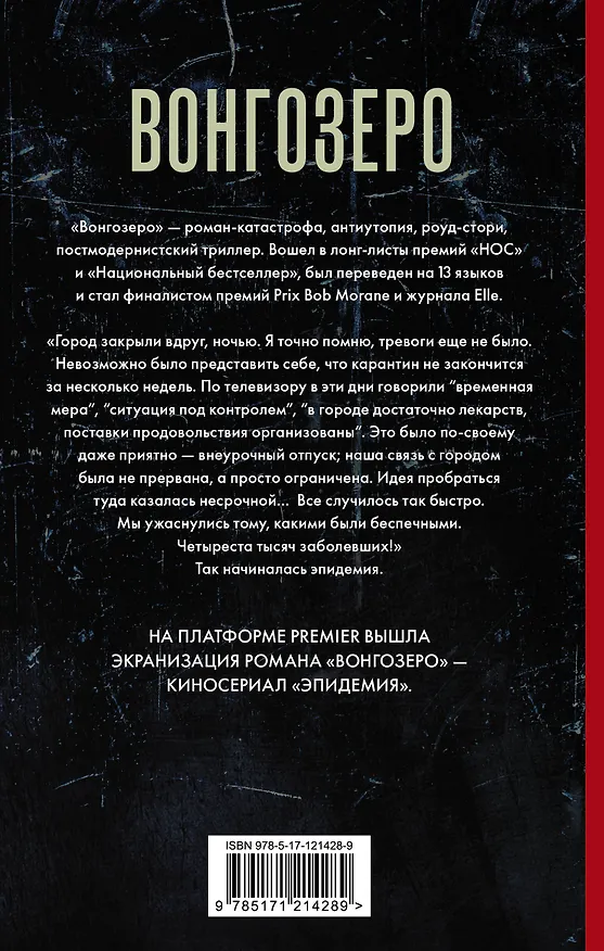 Книга Вонгозеро (Яна Вагнер) — 2