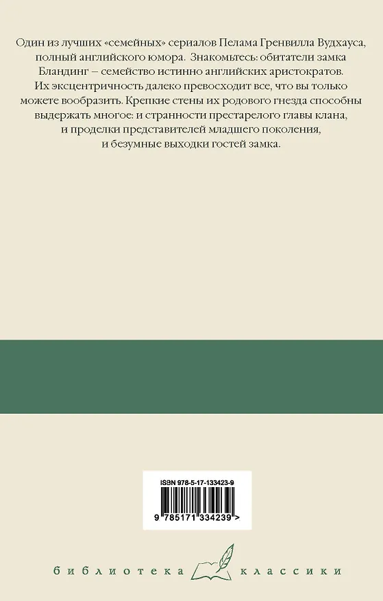 Книга Что-нибудь эдакое. Положитесь на Псмита. Замок Бландинг (Пелам Гренвилл Вудхаус) — 2