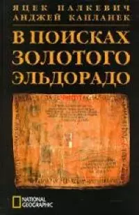 В поисках золотого Эльдорадо — 2082506 — 1