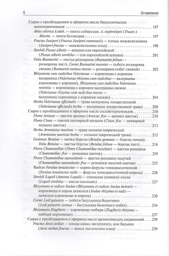 Книга Фармакогнозия (Ирина Самылина) — 14