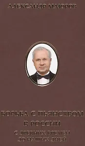 Борьба с пьянством в России с древних времен до наших дней (ИсслРусЦивил) Маюров