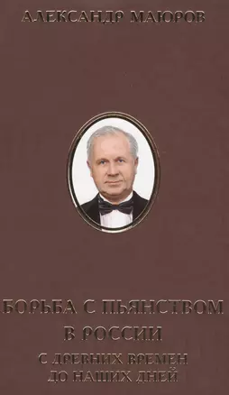 Борьба с пьянством в России с древних времен до наших дней (ИсслРусЦивил) Маюров — 2575617 — 1