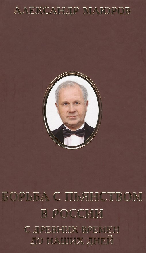 Книга Борьба с пьянством в России с древних времен до наших дней (ИсслРусЦивил) Маюров () — 1