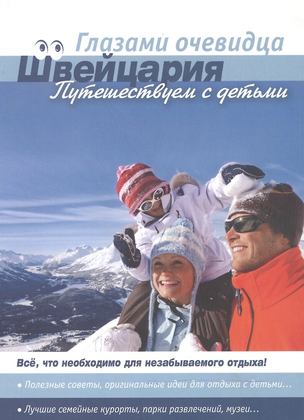 Книга Швейцария: Путешествуем с детьми. Путеводитель () — 1