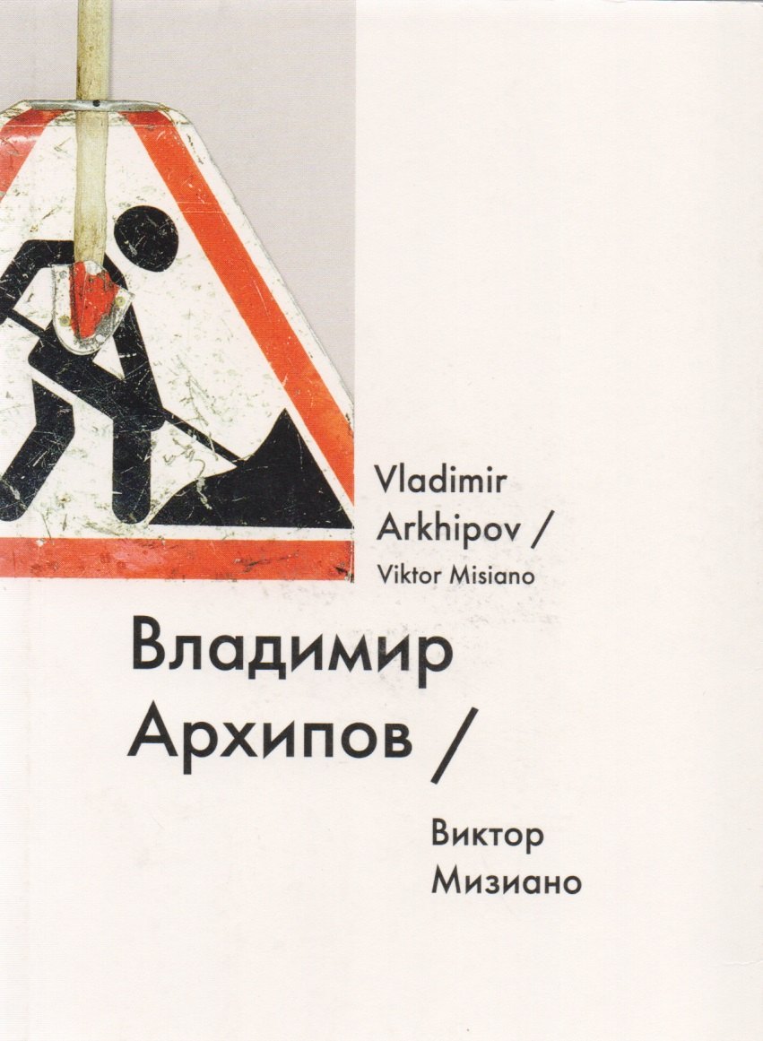 

Владимир Архипов / Vladimir Arkhipov