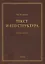 Текст и его структура. Учебное пособие — 2743967 — 1