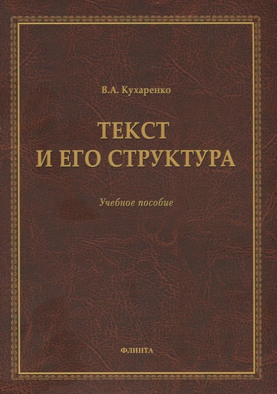 Книга Текст и его структура. Учебное пособие (Валерия Кухаренко) — 1