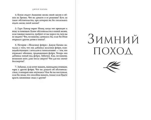 Книга Железный принц (#5) (Джули Кагава) — 12