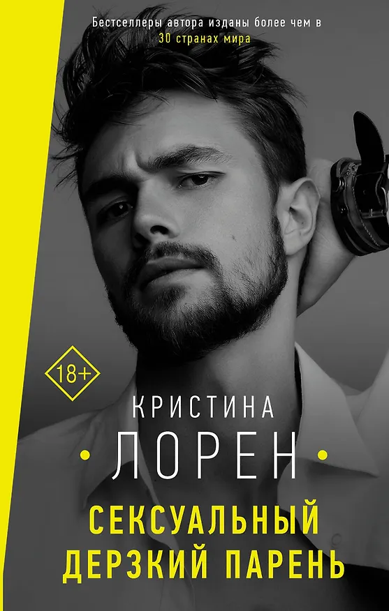 Книга Сексуальный дерзкий парень (Кристина Лорен) — 1