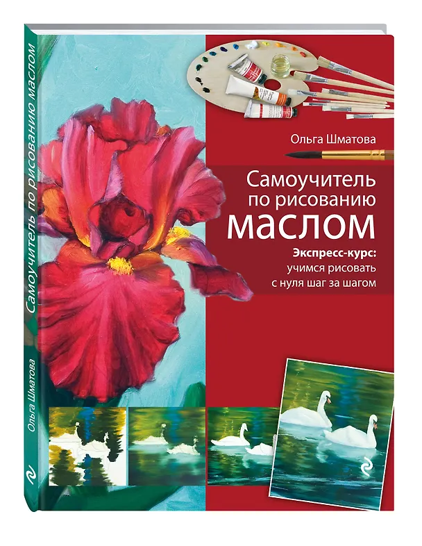 Книга Самоучитель по рисованию маслом (Ольга Шматова) — 4