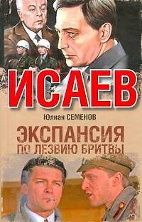 Книга Экспансия - 1. По лезвию бритвы : [роман] (Юлиан Семёнов) — 1