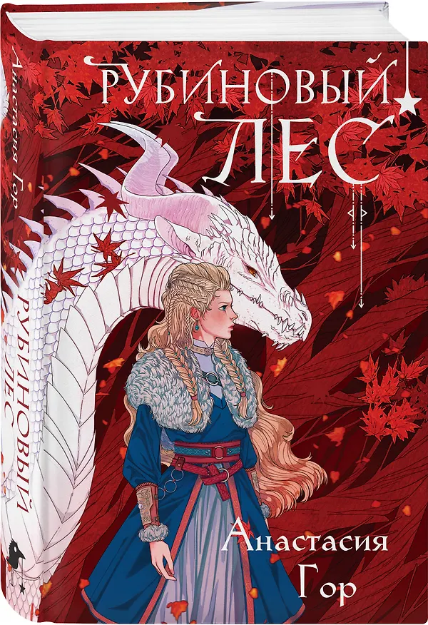 Книга Комплект из 2 книг (Кристальный пик (формат клатчбук) + Рубиновый лес (формат клатчбук)) (Анастасия Гор) — 6