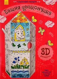 Башня дракончика. 3D Раскраска