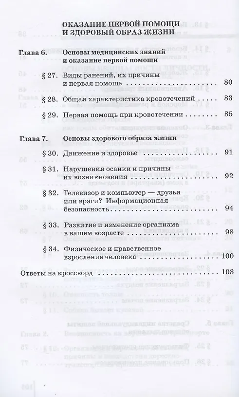 Книга Основы безопасности жизнедеятельности. 5 класс. Рабочая тетрадь к учебному пособию В.В. Полякова, М.И. Кузнецова, В.В. Маркова, В.Н. Латчука (Владимир Латчук) — 4