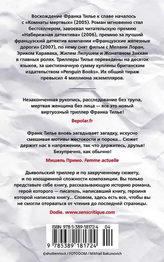 Книга Последняя рукопись (Франк Тилье) — 2