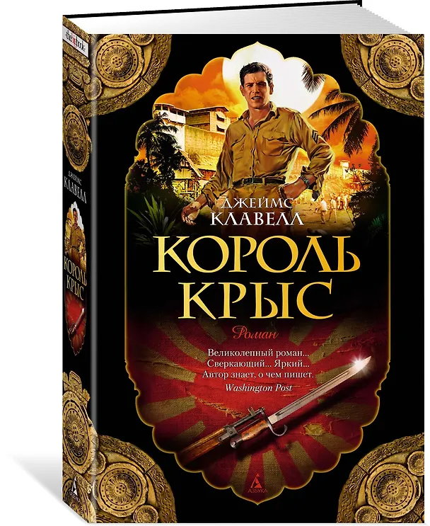 Книга Король крыс (Джеймс Клавелл) — 2