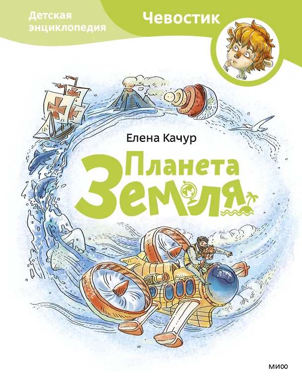 Книга Планета земля. Чевостик (Елена Качур) — 1
