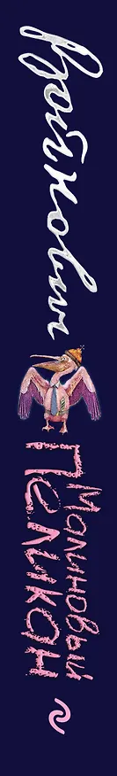 Книга Малиновый пеликан (Владимир Войнович) — 3