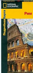 Рим: Подробная карта, 1:9600