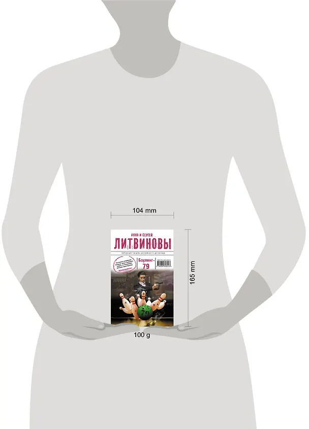 Книга Боулинг-79: роман (Сергей Литвинов, Анна Литвинова) — 4