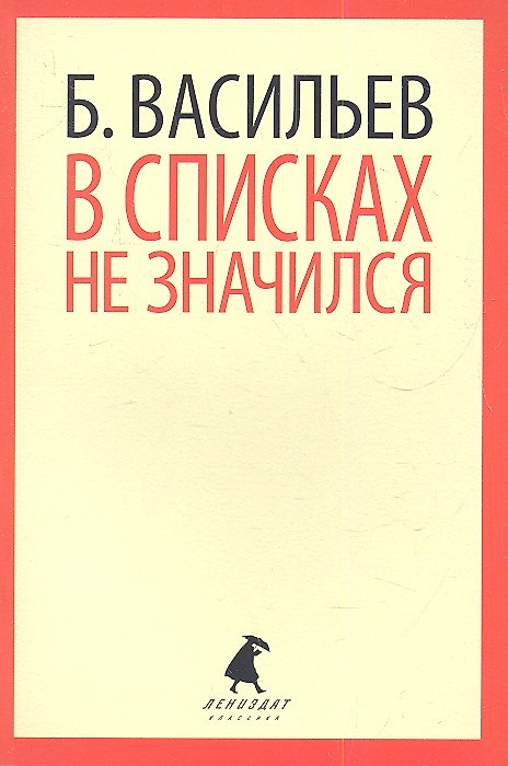 Книга В списках не значился: Роман (Борис Васильев) — 1